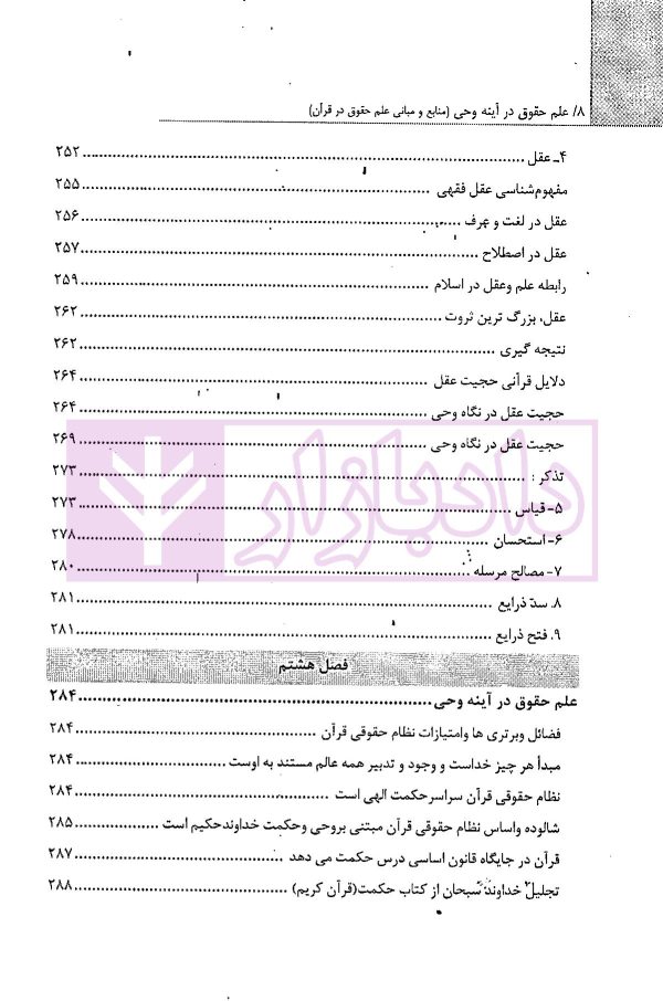 علم حقوق در آینه وحی (منابع و مبانی علم حقوق در قرآن) | موسوی