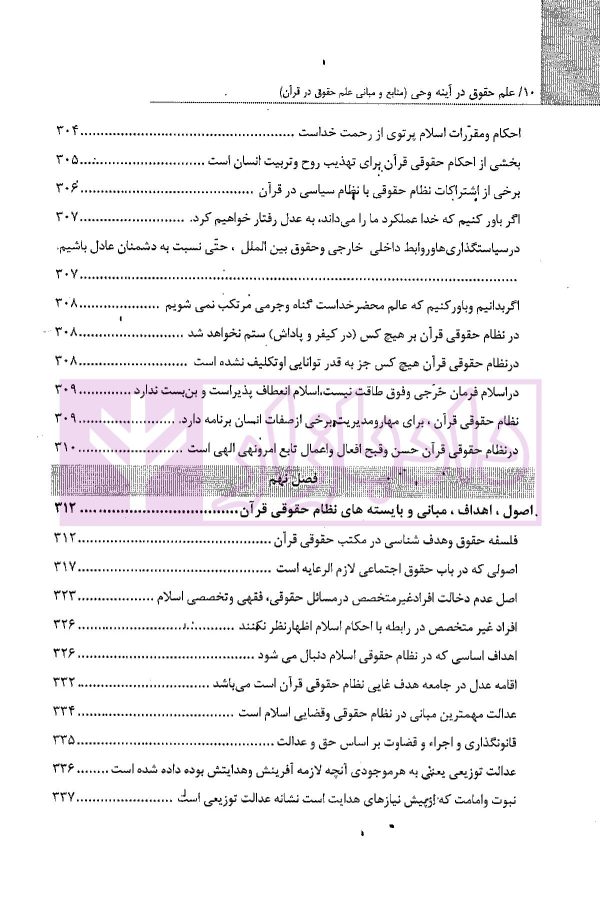 علم حقوق در آینه وحی (منابع و مبانی علم حقوق در قرآن) | موسوی