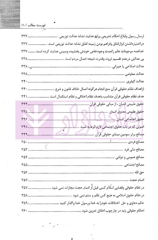علم حقوق در آینه وحی (منابع و مبانی علم حقوق در قرآن) | موسوی
