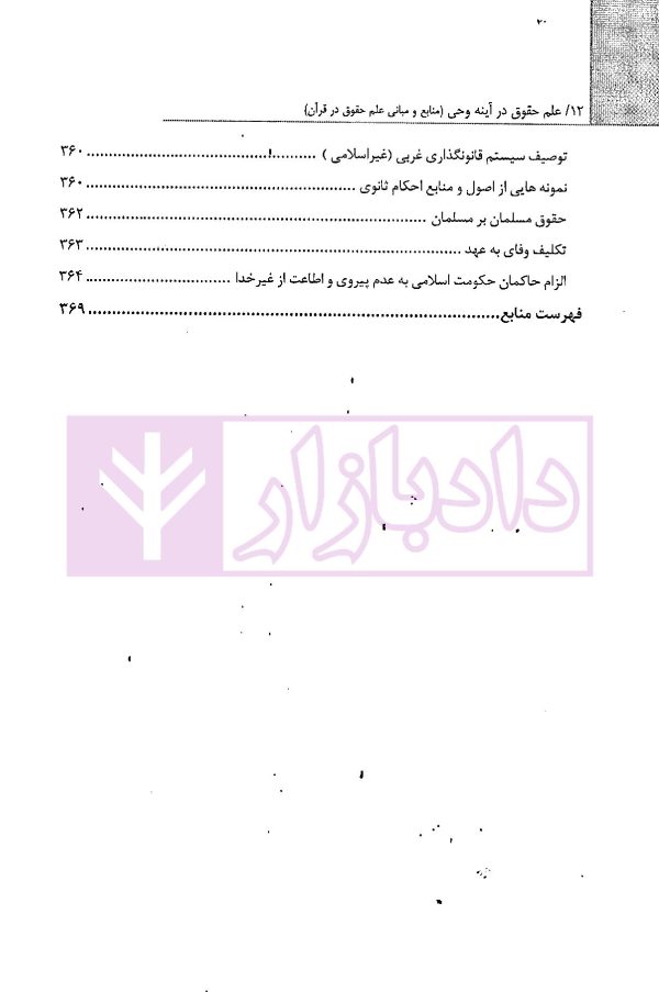 علم حقوق در آینه وحی (منابع و مبانی علم حقوق در قرآن) | موسوی