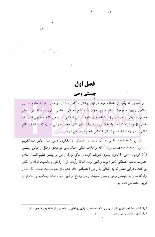 علم حقوق در آینه وحی (منابع و مبانی علم حقوق در قرآن) | موسوی