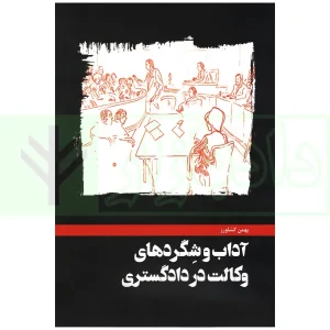 آداب شگرد وکالت کشاورز