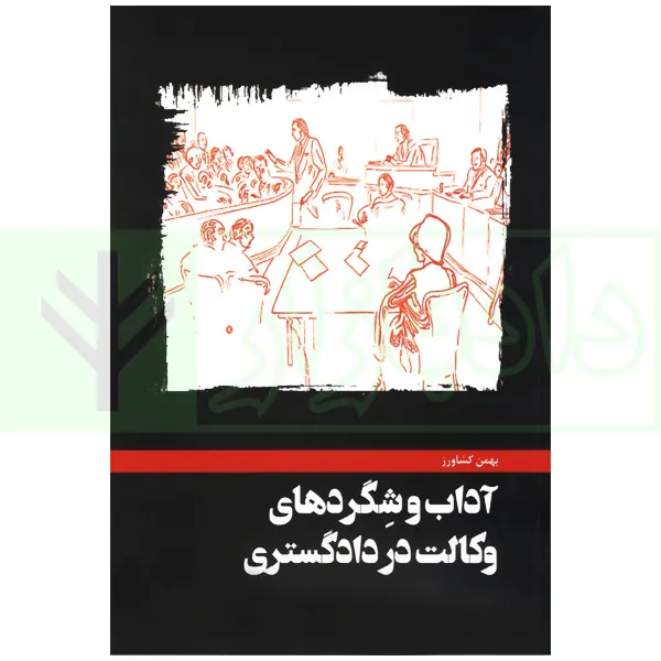 آداب شگرد وکالت کشاورز