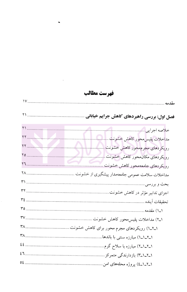 ارزیابی برنامه های پیشگیری و کاهش جرم | دکتر محمدنسل