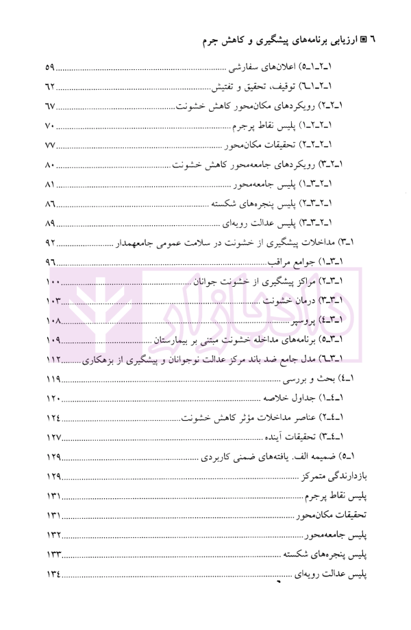 ارزیابی برنامه های پیشگیری و کاهش جرم | دکتر محمدنسل