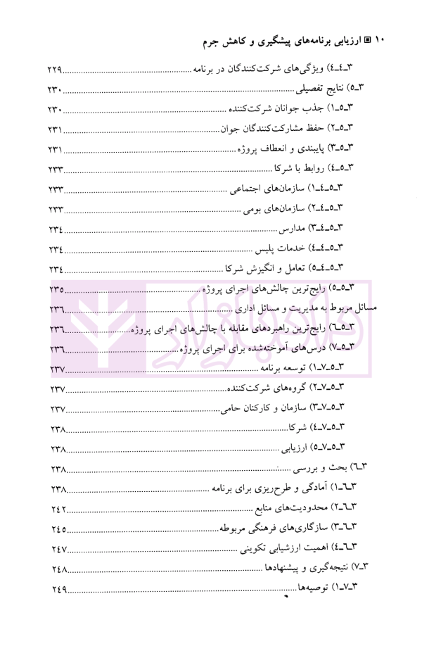 ارزیابی برنامه های پیشگیری و کاهش جرم | دکتر محمدنسل