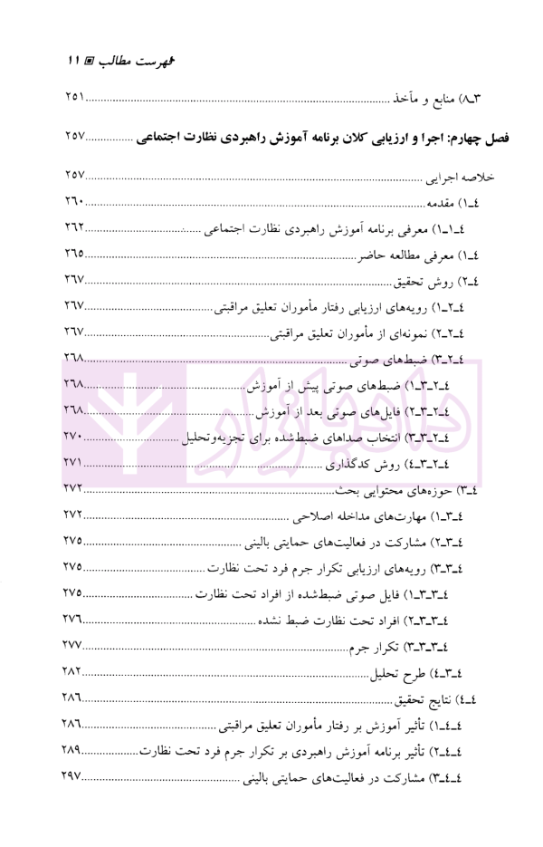ارزیابی برنامه های پیشگیری و کاهش جرم | دکتر محمدنسل