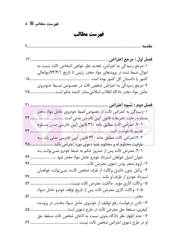 اعتراض ثالث به ضبط و مصادره اموال | دکتر ذبحی