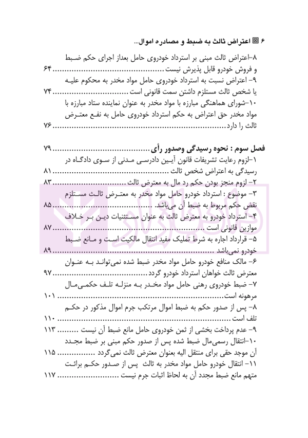 اعتراض ثالث به ضبط و مصادره اموال | دکتر ذبحی