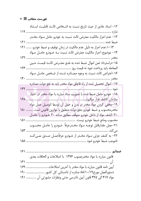 اعتراض ثالث به ضبط و مصادره اموال | دکتر ذبحی