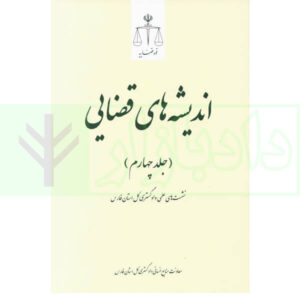 اندیشه های قضایی (جلد چهارم) نشست های علمی دادگستری کل استان فارس موسوی