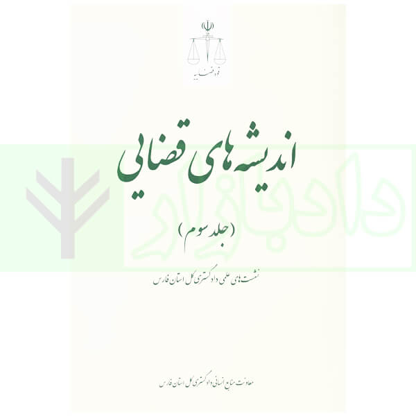 اندیشه های قضایی (جلد سوم) نشست های علمی دادگستری کل استان فارس موسوی