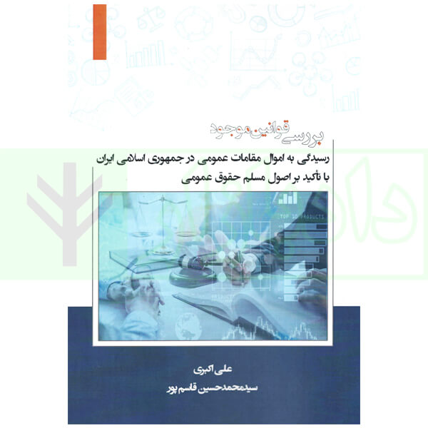 رسیدگی به اموال مقامات عمومی در جمهوری در جمهوری اسلامی ایران با تاکید بر اصول مسلم حقوق عمومی |اکبری