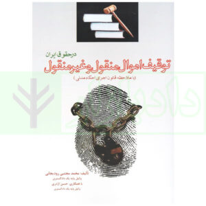 توقیف اموال منقول و غیر منقول در حقوق ایران | رودیجانی