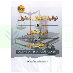 توقیف اموال منقول و غیر منقول در حقوق ایران | رودیجانی