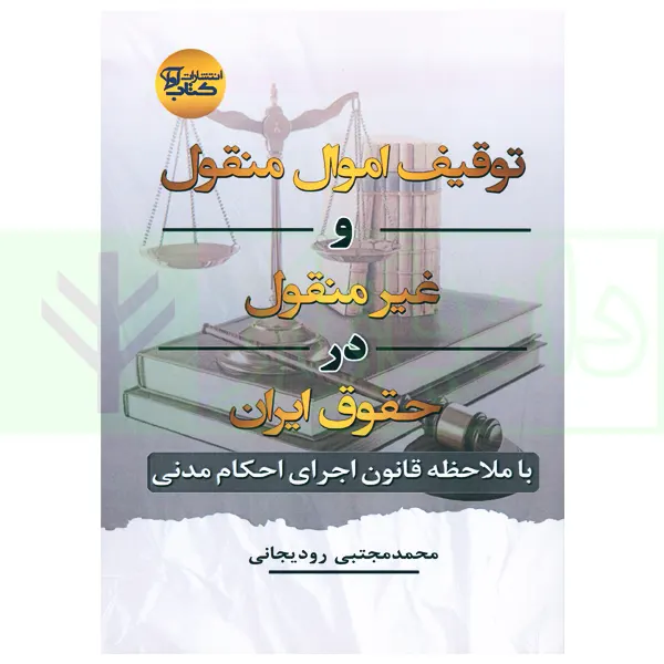 توقیف اموال منقول و غیر منقول در حقوق ایران | رودیجانی