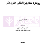 جنسیت و منع تبعیض در آموزش (رویکرد نظام بین المللی حقوق بشر) | ظهیری