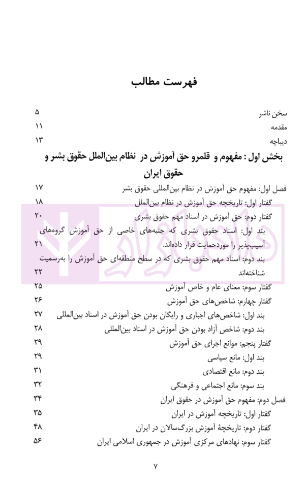 جنسیت و منع تبعیض در آموزش (رویکرد نظام بین المللی حقوق بشر) | ظهیری