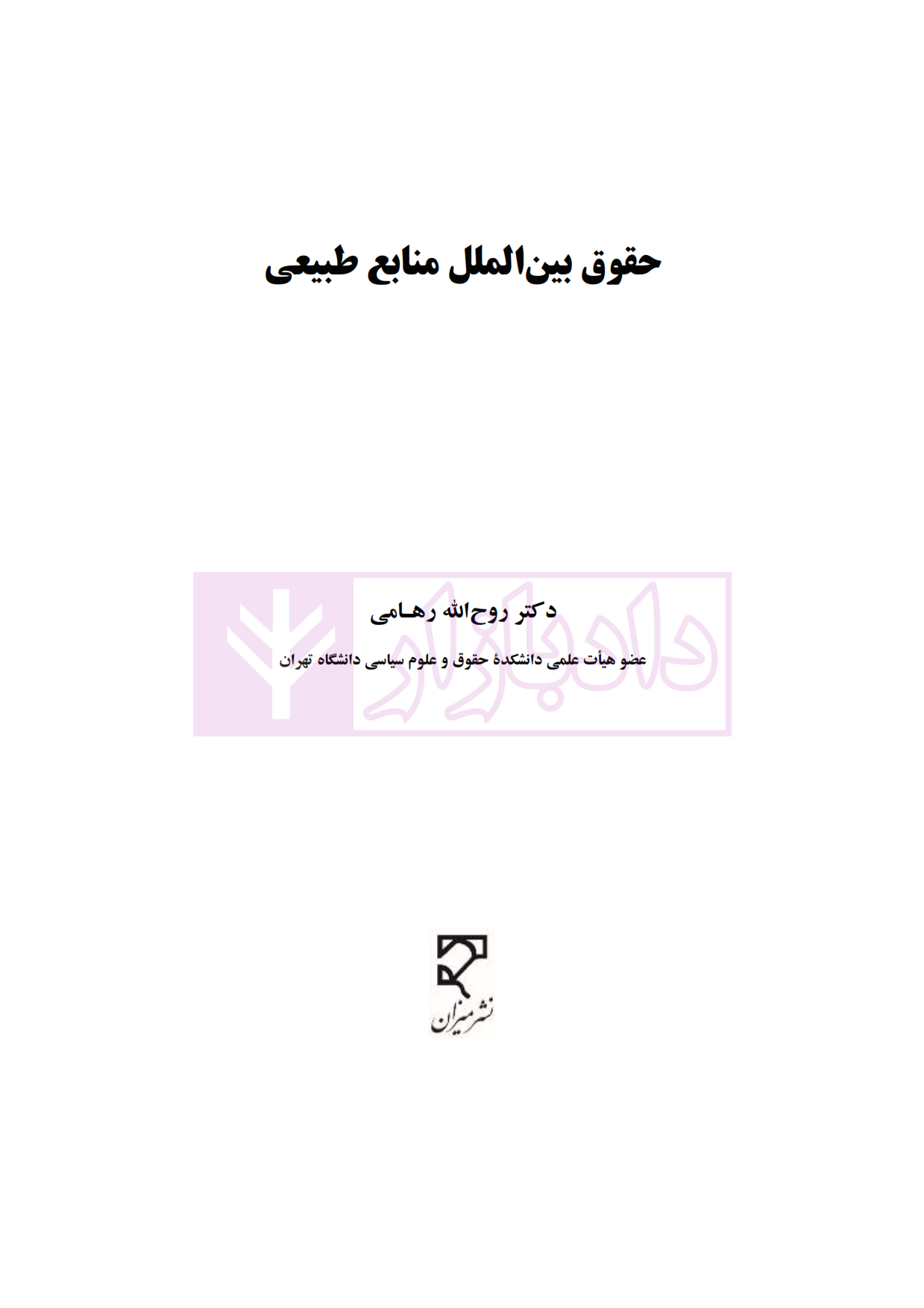 حقوق بین الملل منابع طبیعی دکتر رهامی_001 blank