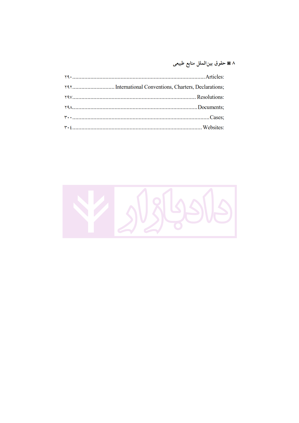حقوق بین الملل منابع طبیعی دکتر رهامی_006 blank