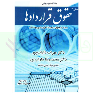 حقوق قرارداد ها (مدنی 3) دکتر داراب پور