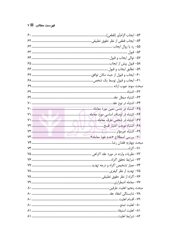 حقوق قراردادها و تعهدات (جلد اول) | دکتر عباسی