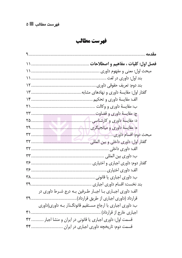 داوری های اجباری (قانونی) مصادیق و قواعد عمومی | دکتر زهره وند