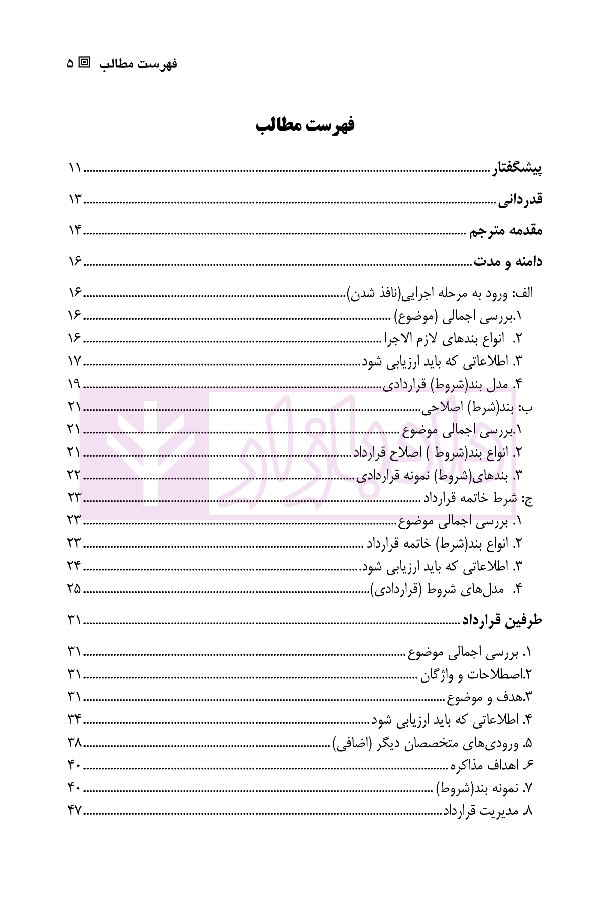 راهنمای عمومی مقررات قابل اجرا در توافقنامه های سرمایه گذاری انرژی ولی محمدی-1