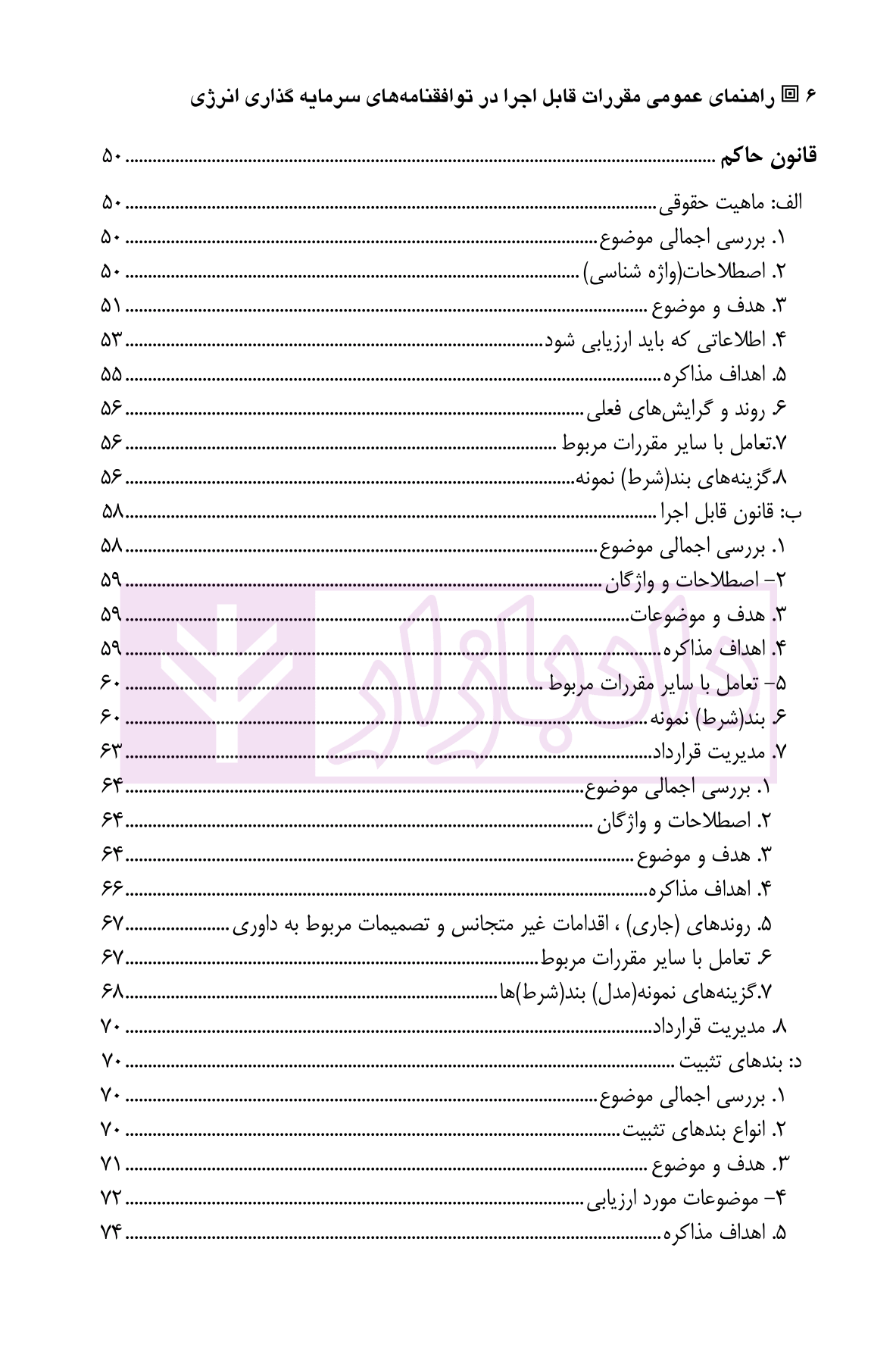 راهنمای عمومی مقررات قابل اجرا در توافقنامه های سرمایه گذاری انرژی ولی محمدی-2