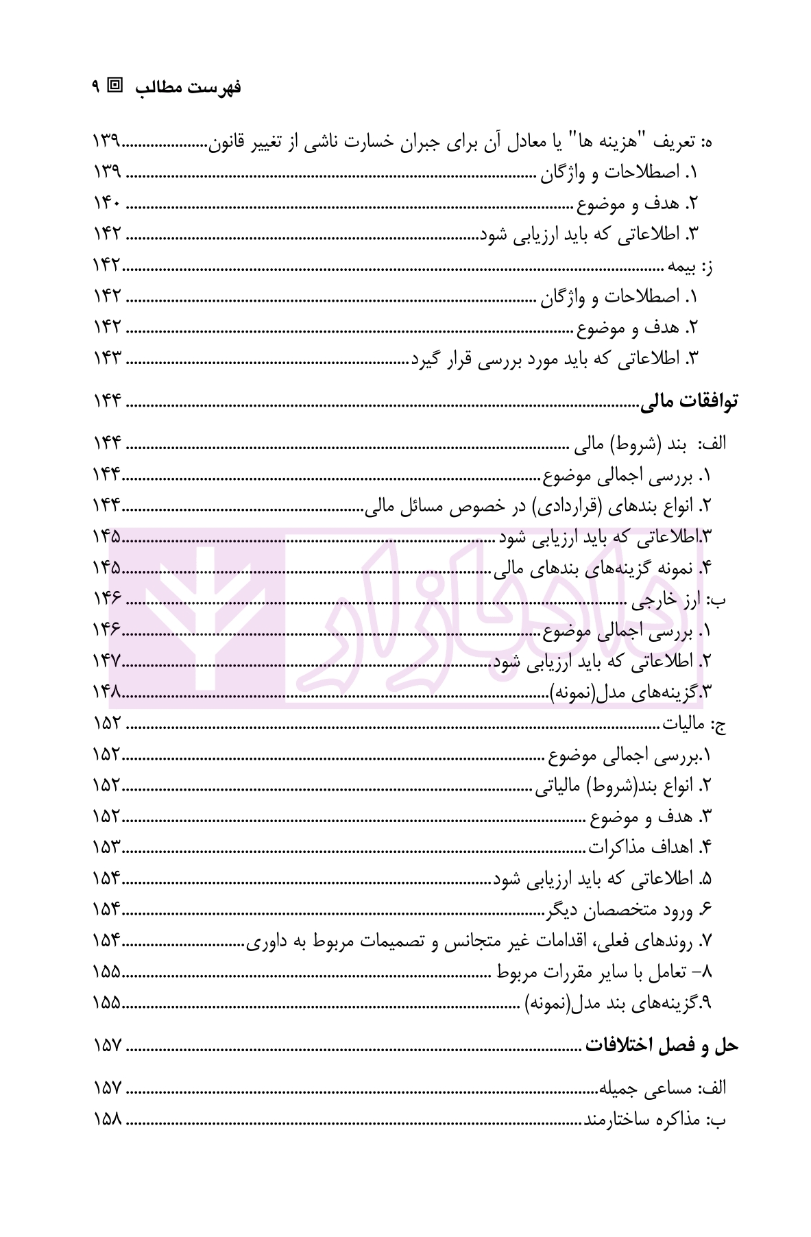 راهنمای عمومی مقررات قابل اجرا در توافقنامه های سرمایه گذاری انرژی ولی محمدی-5