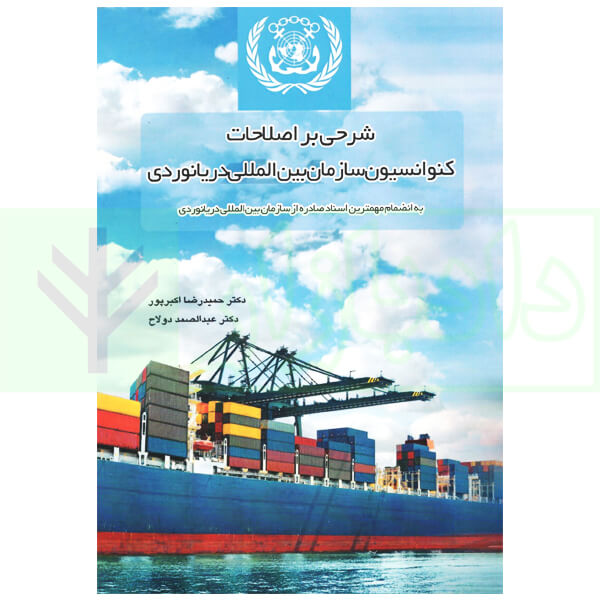 شرحی بر اصلاحات کنوانسیون سازمان بین المللی دریانوردی دکتر اکبر پور