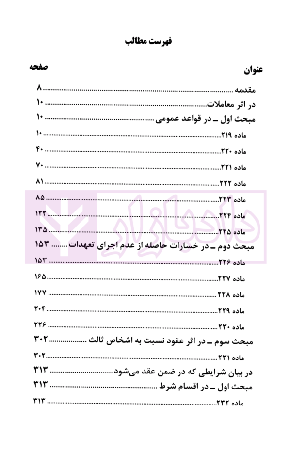 عقود و معاملات (2) در قانون و رویه قضایی | دادگستری استان تهران