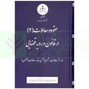 عقود و معاملات (2) در قانون و رویه قضایی | دادگستری استان تهران