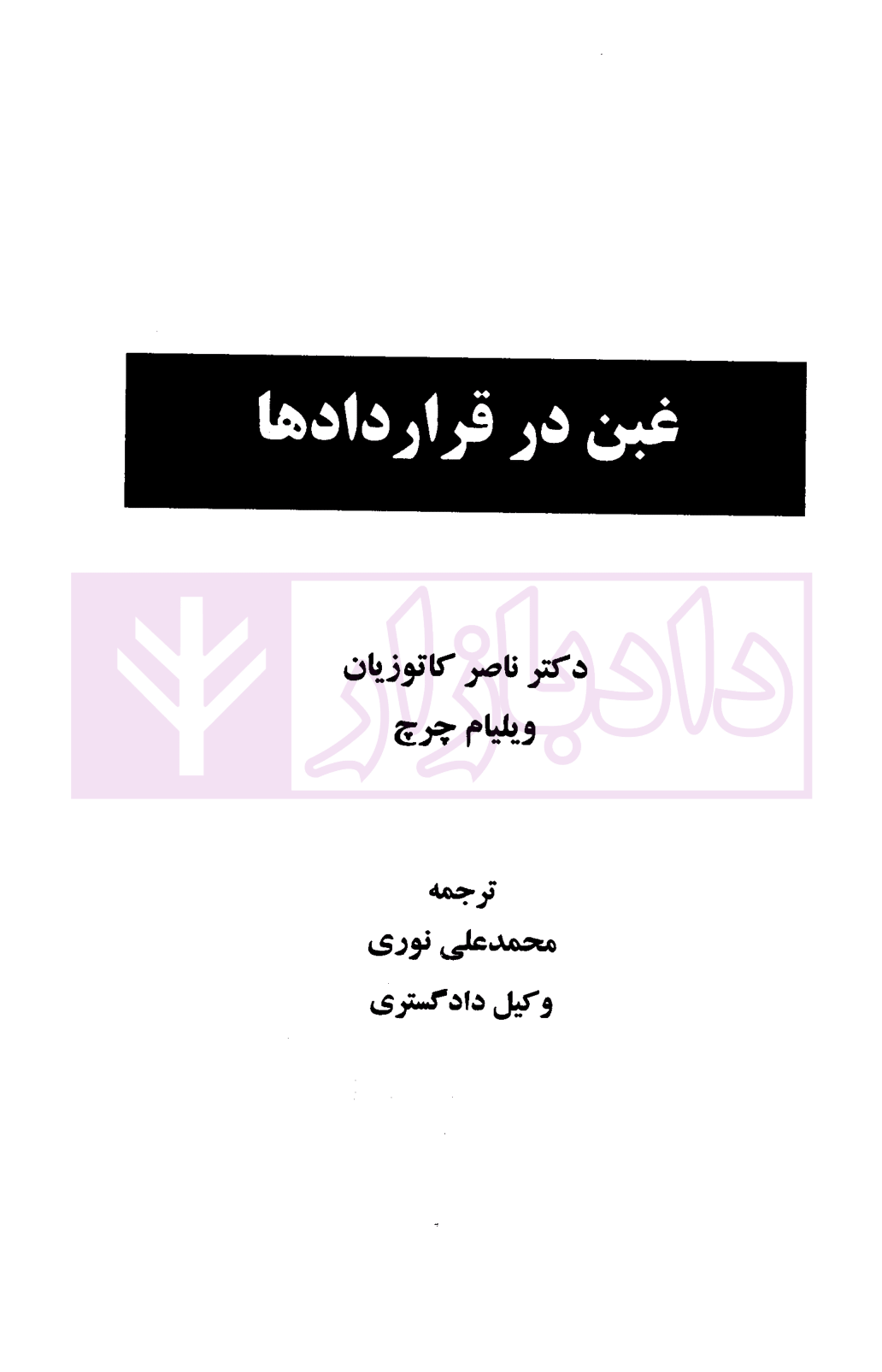 غبن در قرارداد ها دکتر کاتوزیان-01