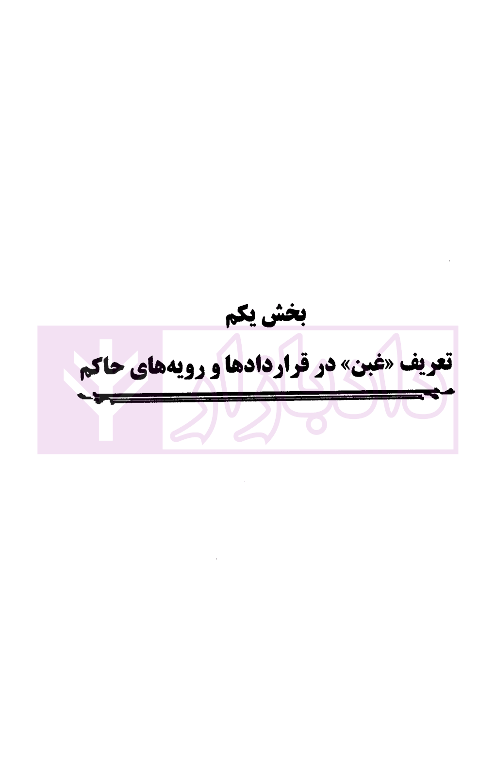 غبن در قرارداد ها دکتر کاتوزیان-04