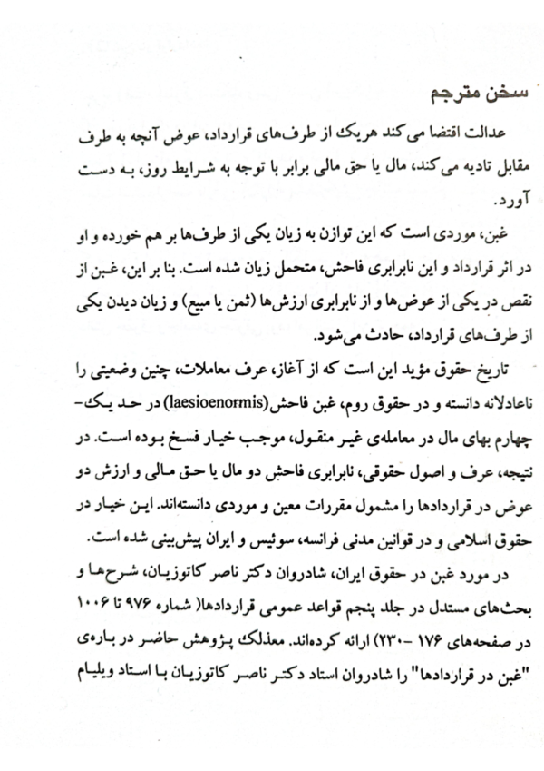 غبن در قرارداد ها | دکتر کاتوزیان