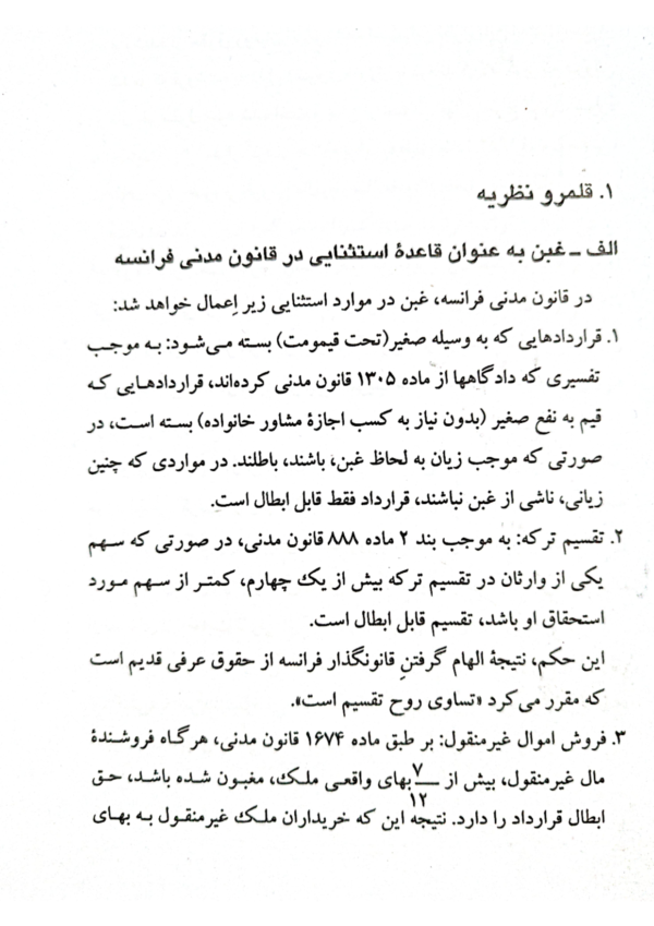 غبن در قرارداد ها | دکتر کاتوزیان