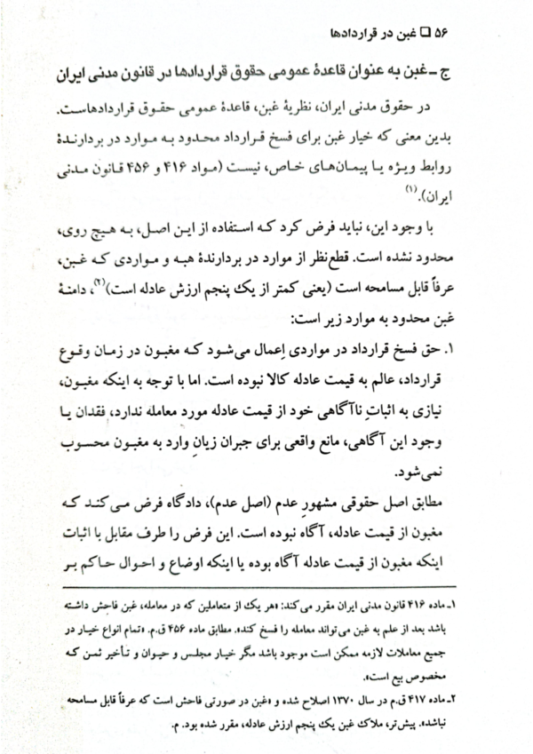 غبن در قرارداد ها | دکتر کاتوزیان
