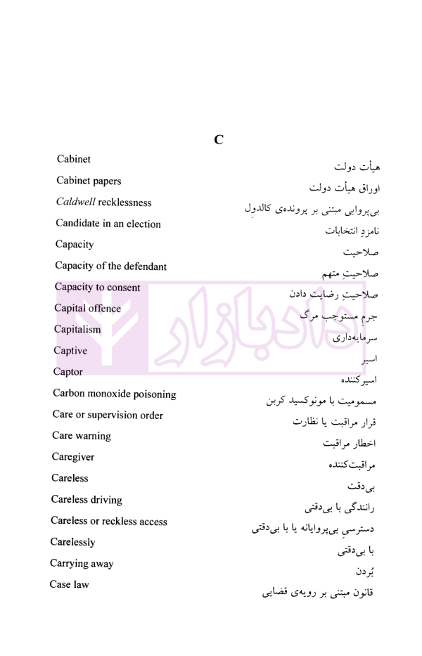 فرهنگ فشرده ی حقوق کیفری و عدالت کیفری | دکتر اعتمادی