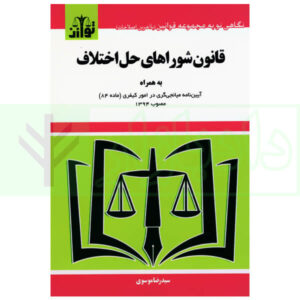 قانون شورا های حل اختلاف موسوی