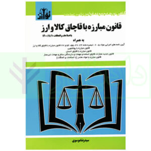 قانون مبارزه با قاچاق کالا و ارز (با اصلاحات 1400) موسوی