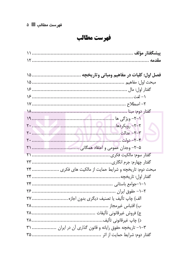 مبانی جرم انگاری در حقوق مالکیت فکری | اکبری و انصاری