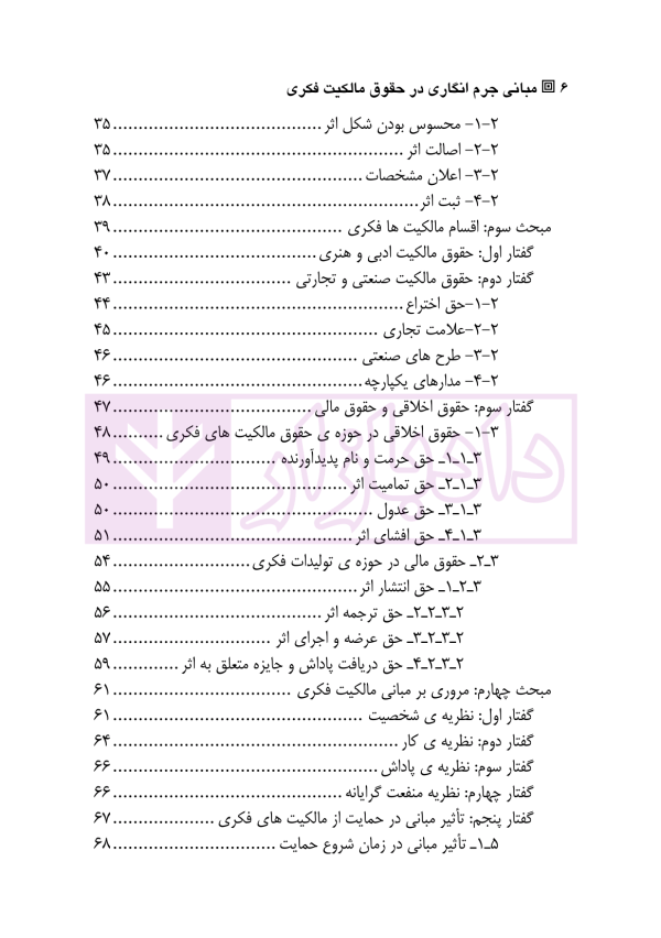مبانی جرم انگاری در حقوق مالکیت فکری | اکبری و انصاری