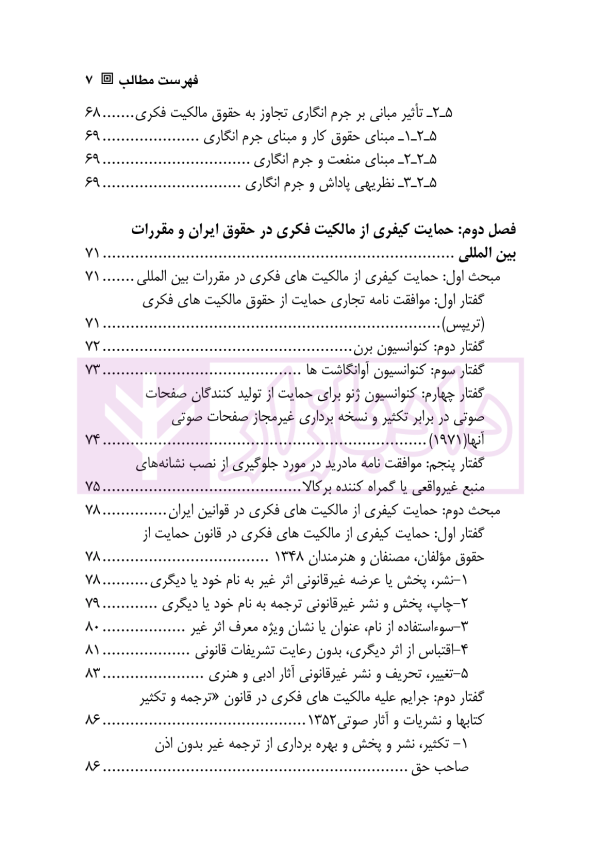 مبانی جرم انگاری در حقوق مالکیت فکری | اکبری و انصاری