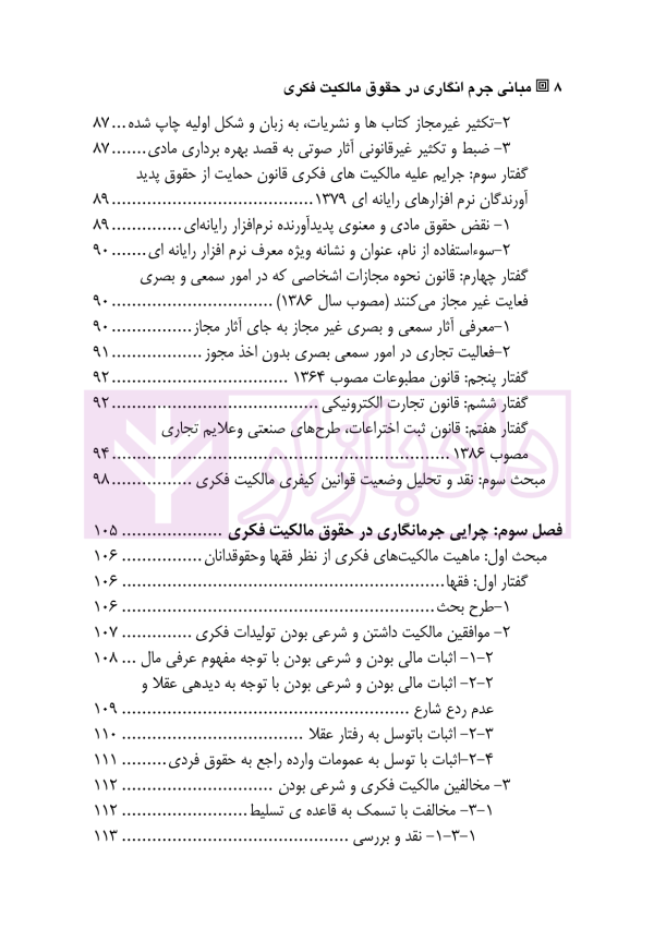 مبانی جرم انگاری در حقوق مالکیت فکری | اکبری و انصاری