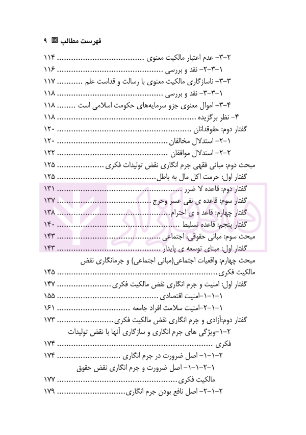 مبانی جرم انگاری در حقوق مالکیت فکری | اکبری و انصاری
