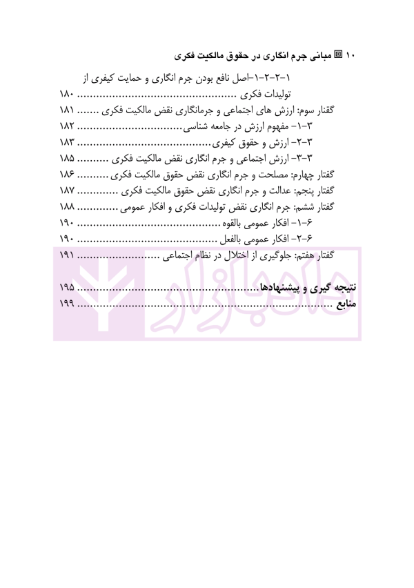 مبانی جرم انگاری در حقوق مالکیت فکری | اکبری و انصاری