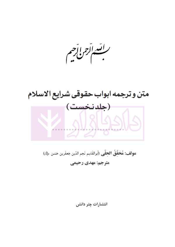 متن و ترجمه ابواب حقوقی شرایع الاسلام (دوره دو جلدی) | الحلی و رحیمی