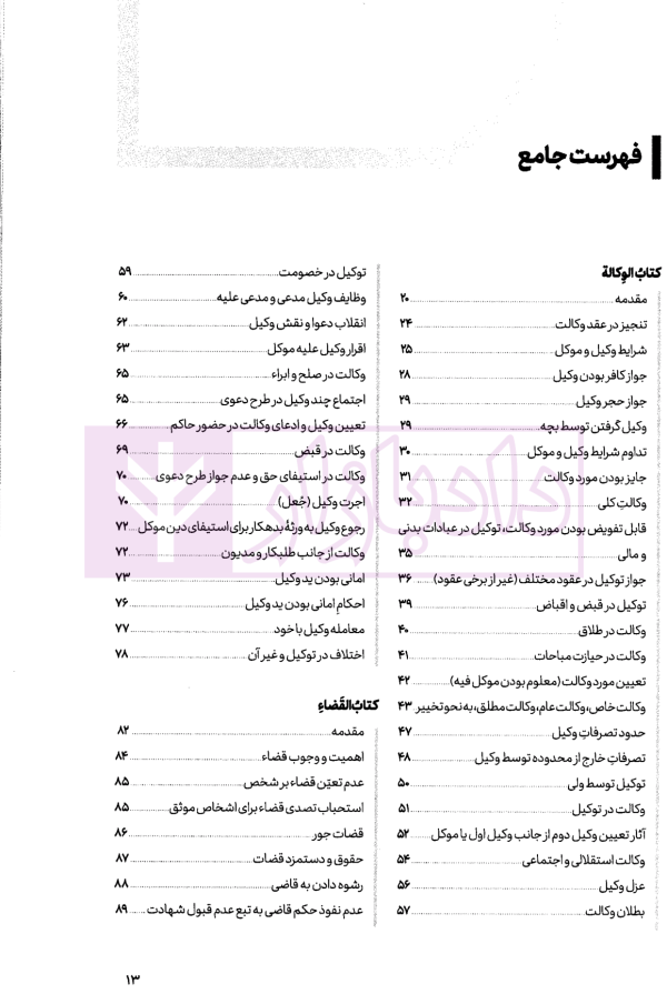 متون فقه وکالت (کانون وکلا) | دکتر شعبانپور