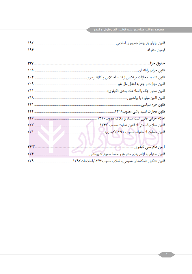 مجموعه سوالات طبقه بندی شده قوانین خاص حقوقی و کیفری رمضانی عنا_002